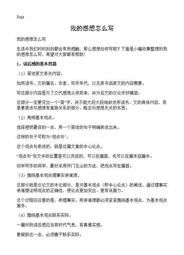 我的感想怎么写