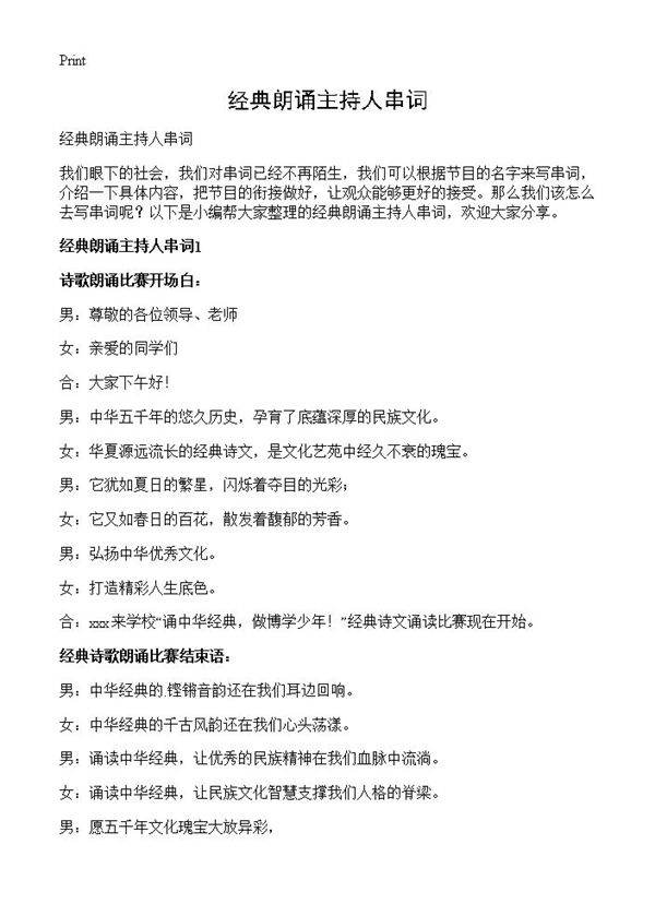 经典朗诵主持人串词