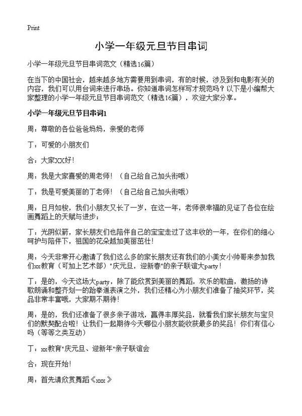 小学一年级元旦节目串词16篇