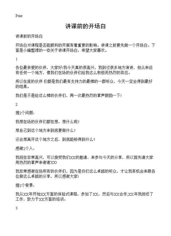 讲课前的开场白