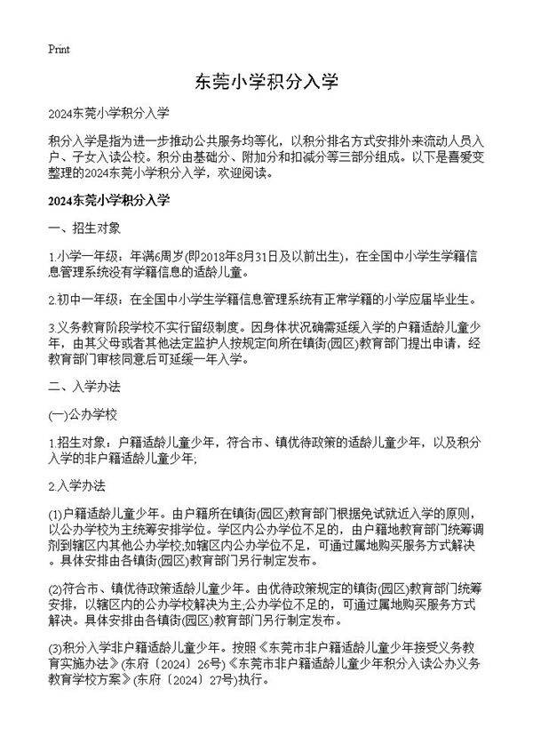 东莞小学积分入学