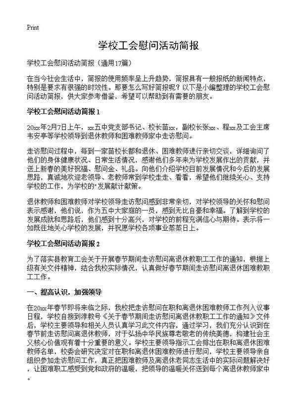 学校工会慰问活动简报17篇