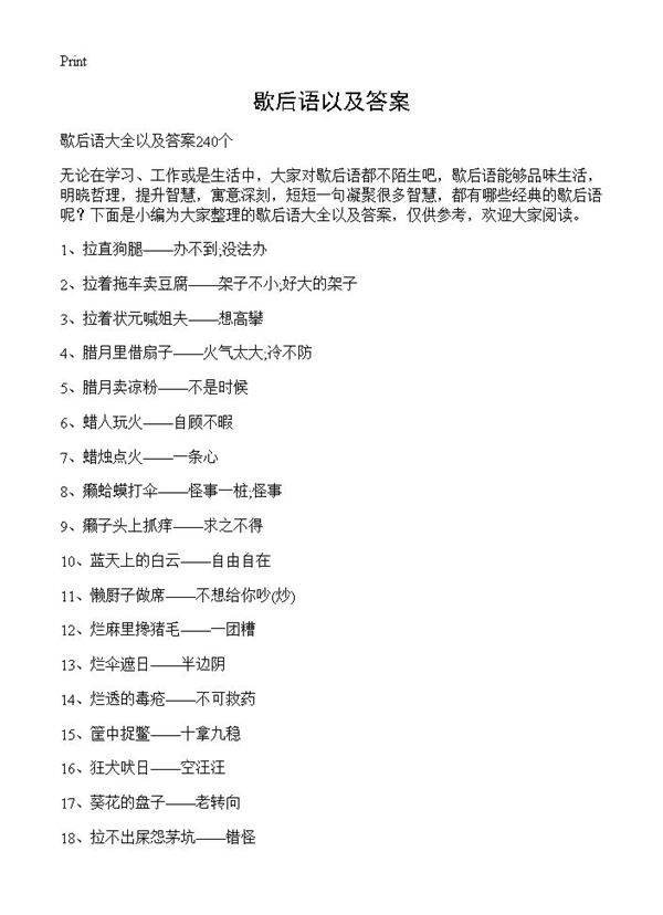 歇后语以及答案