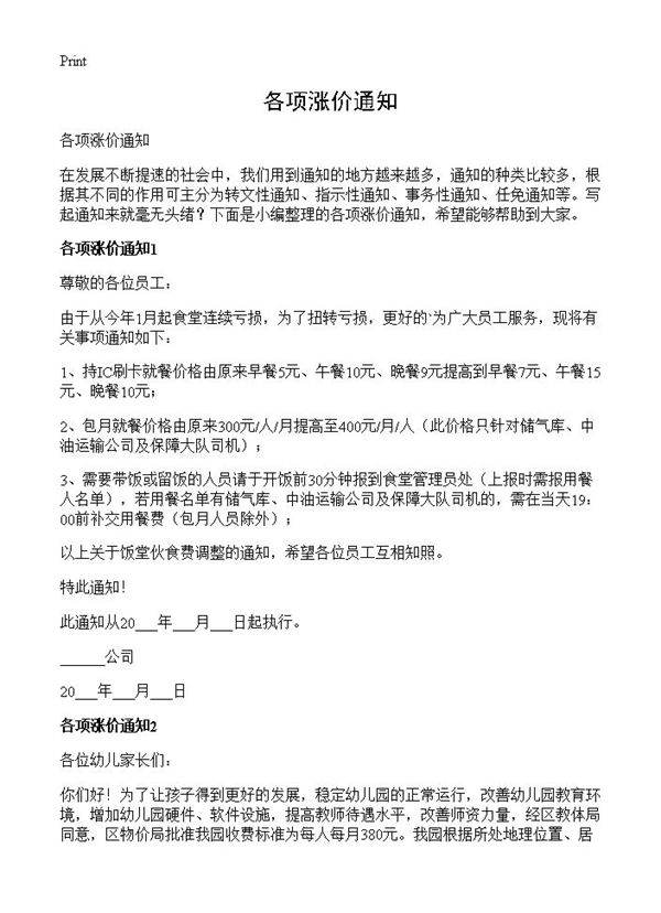 各项涨价通知