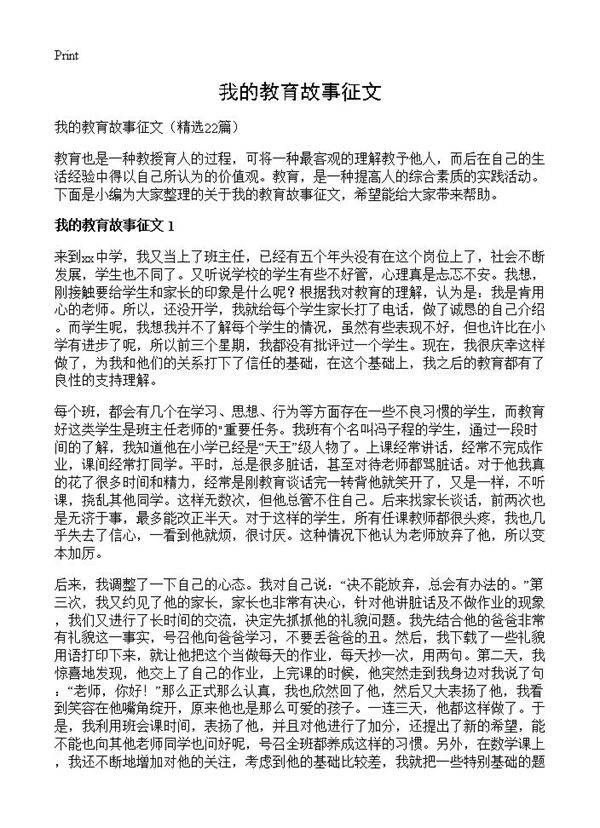 我的教育故事征文22篇