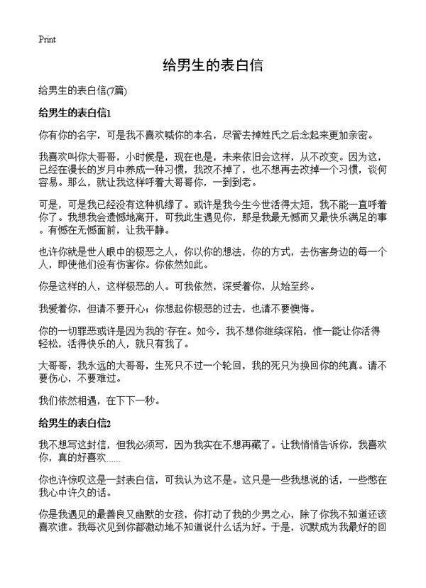 给男生的表白信7篇