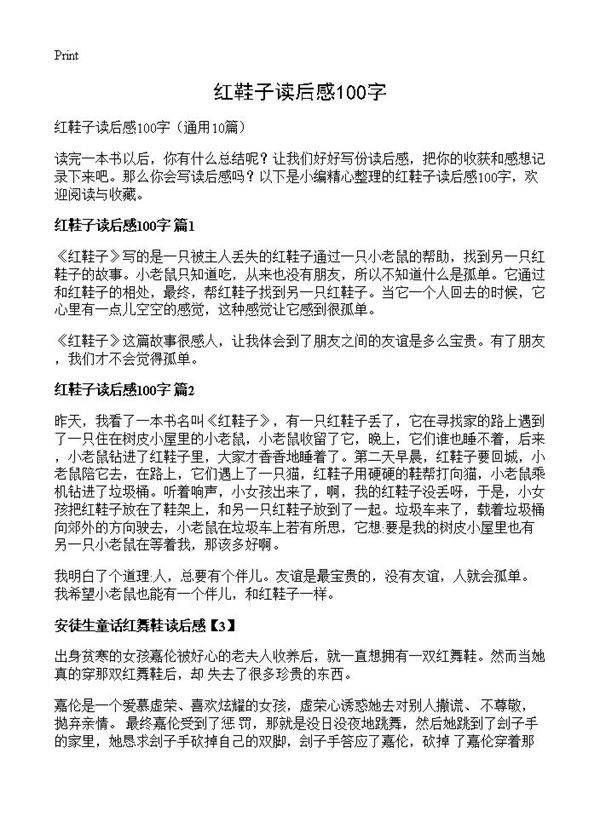 红鞋子读后感100字10篇