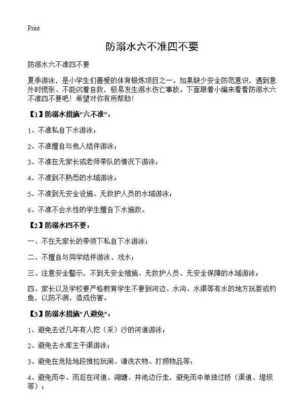 防溺水六不准四不要