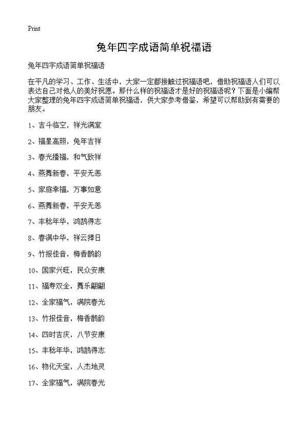 兔年四字成语简单祝福语