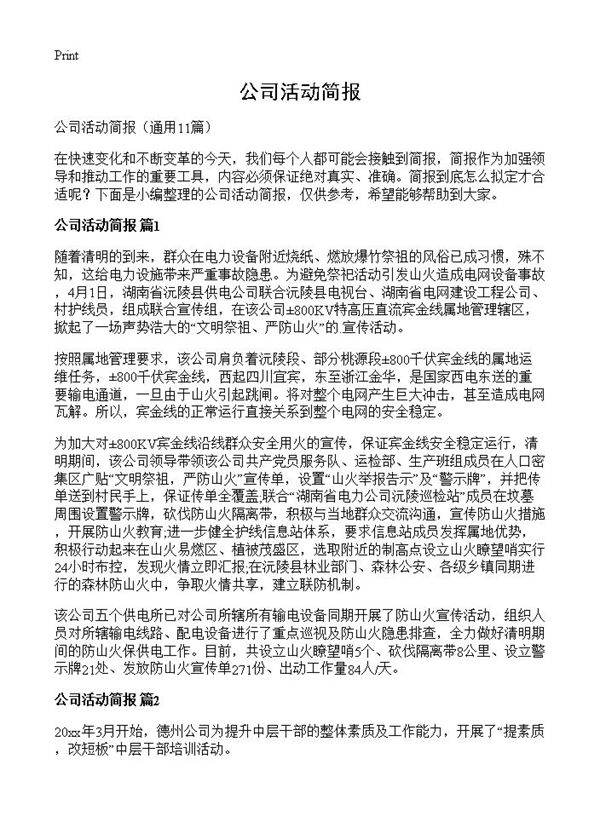 公司活动简报11篇