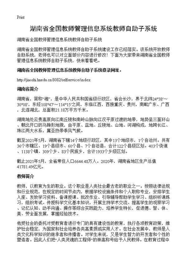 湖南省全国教师管理信息系统教师自助子系统