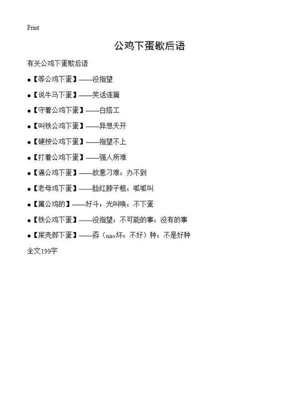 公鸡下蛋歇后语