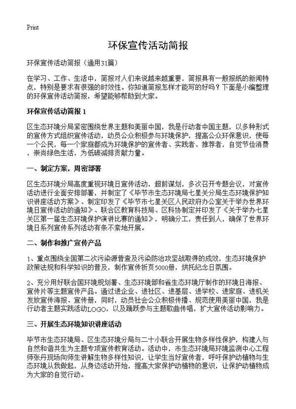 环保宣传活动简报31篇