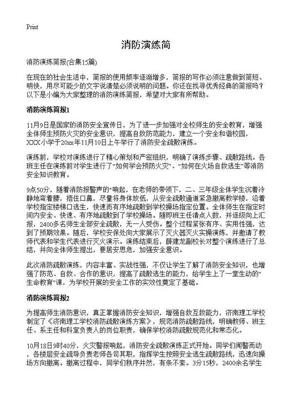 消防演练简15篇
