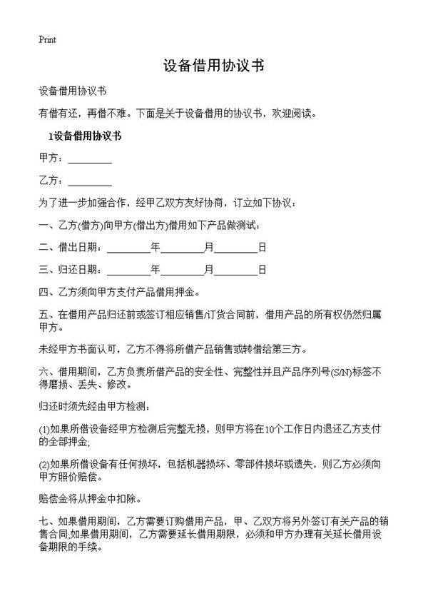 设备借用协议书