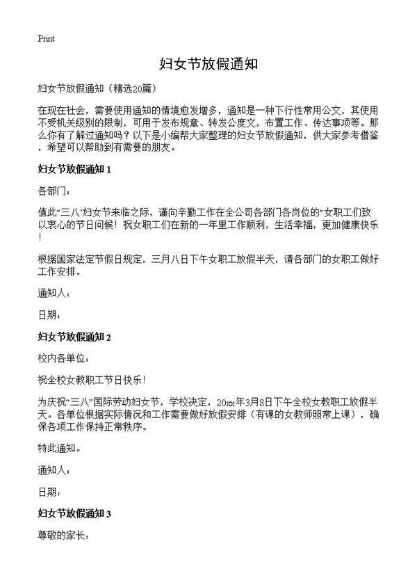 妇女节放假通知20篇