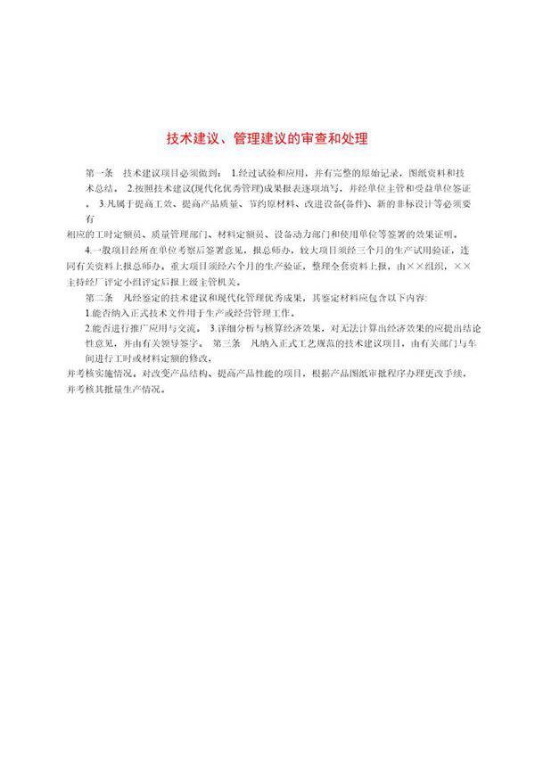 技术建议 管理建议的审查和处理