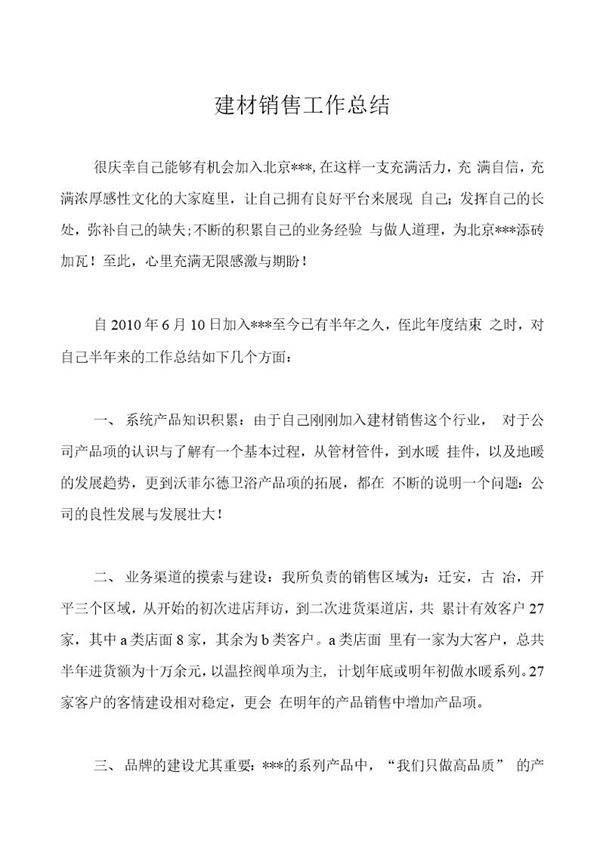 建材销售工作总结