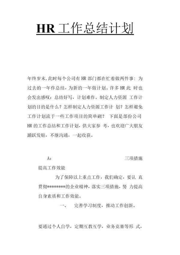 人力资源部年度工作总结和计划