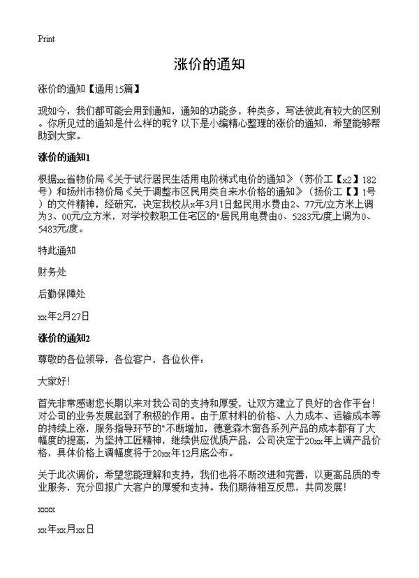 涨价的通知