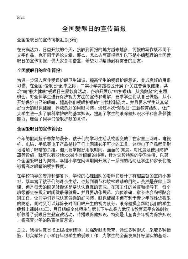 全国爱眼日的宣传简报5篇