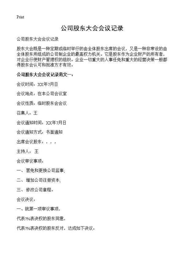 公司股东大会会议记录
