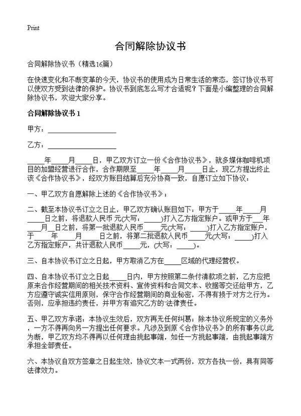 合同解除协议书16篇