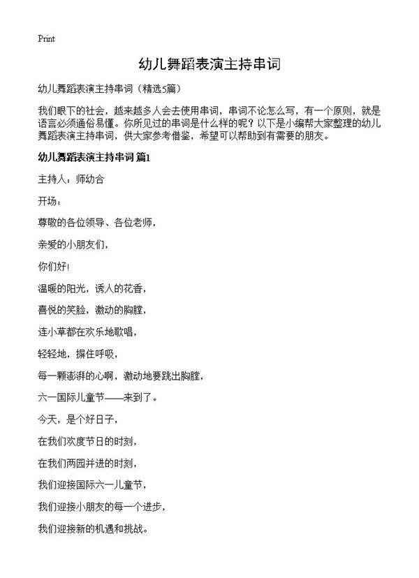 幼儿舞蹈表演主持串词5篇