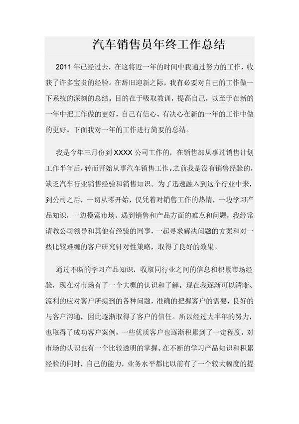 汽车销售员年终工作总结