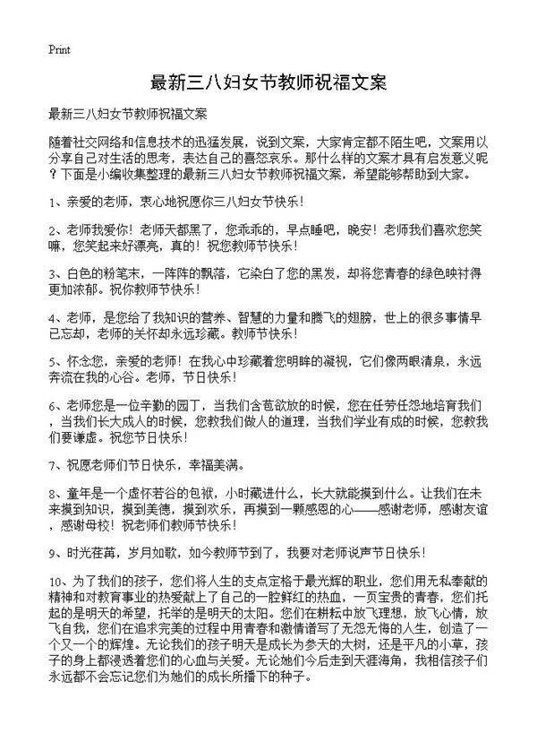 最新三八妇女节教师祝福文案