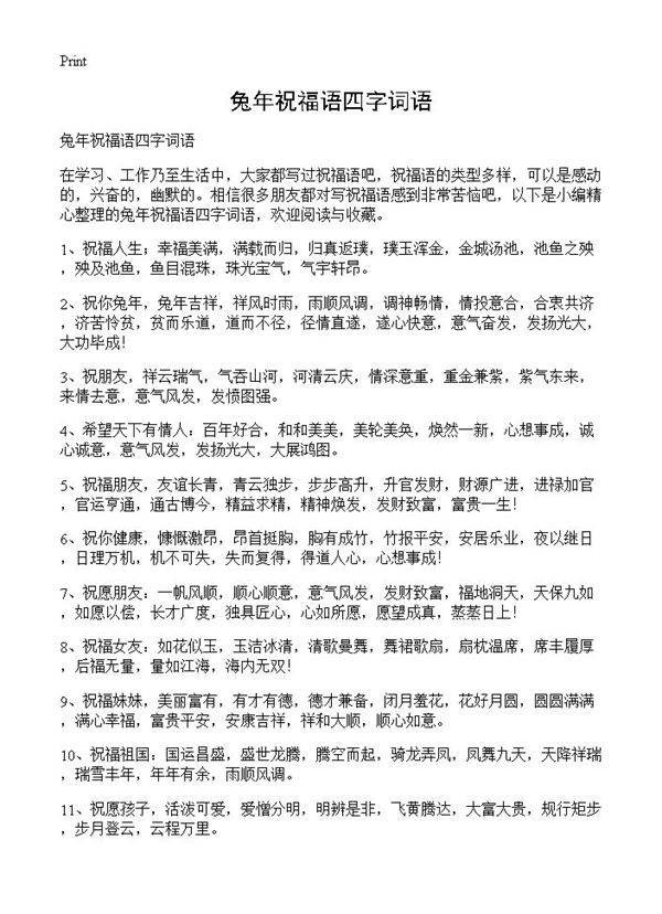 兔年祝福语四字词语