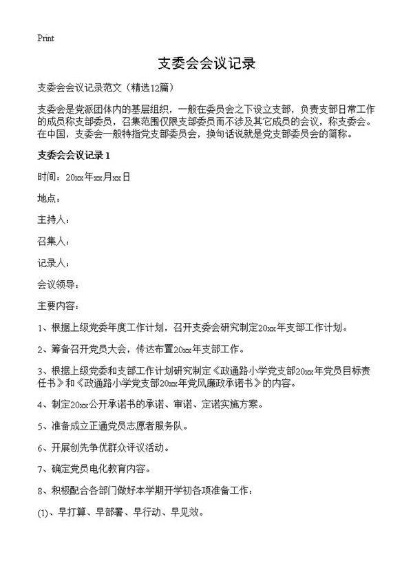 支委会会议记录12篇
