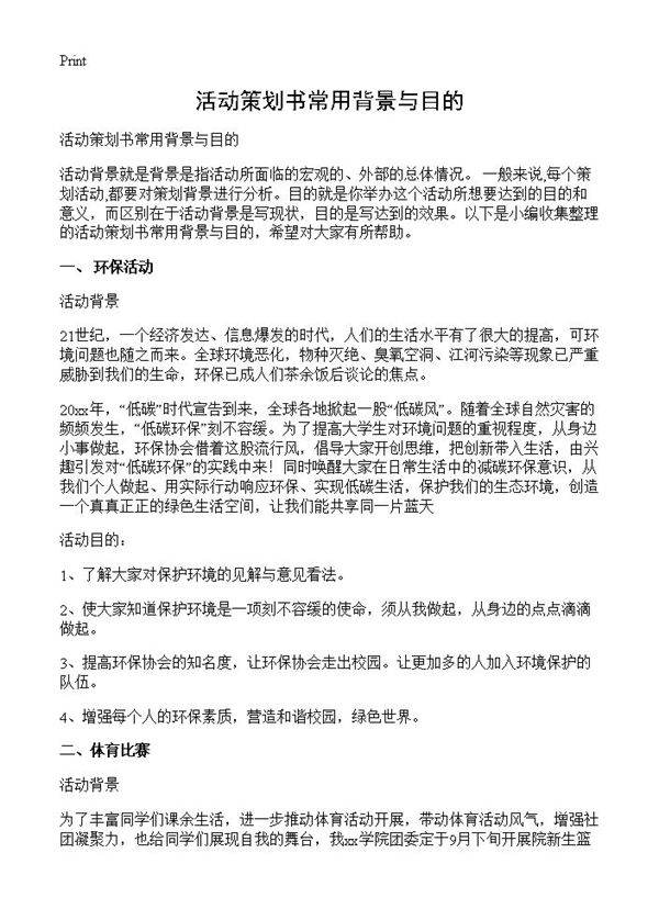 活动策划书常用背景与目的