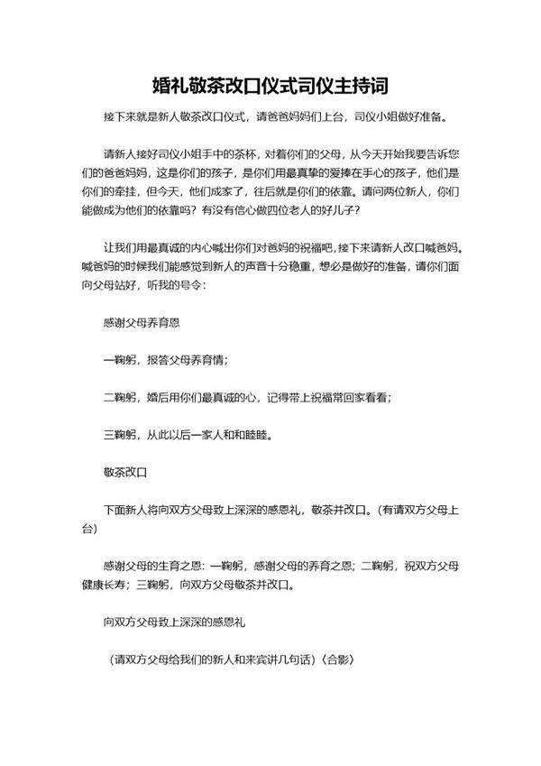 婚礼敬茶改口仪式司仪主持词
