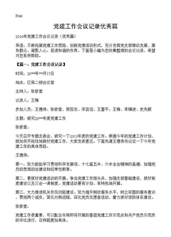 党建工作会议记录优秀篇