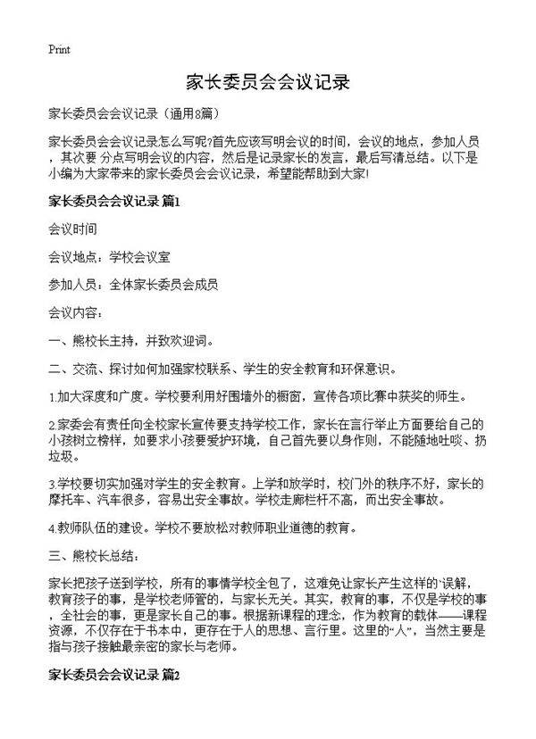 家长委员会会议记录8篇