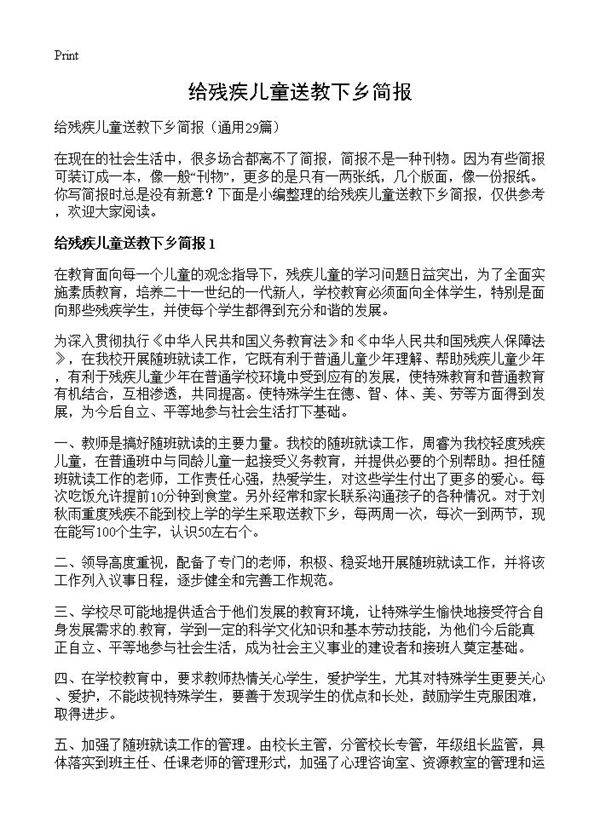 给残疾儿童送教下乡简报29篇