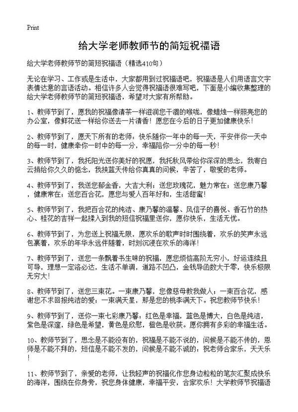 给大学老师教师节的简短祝福语410篇