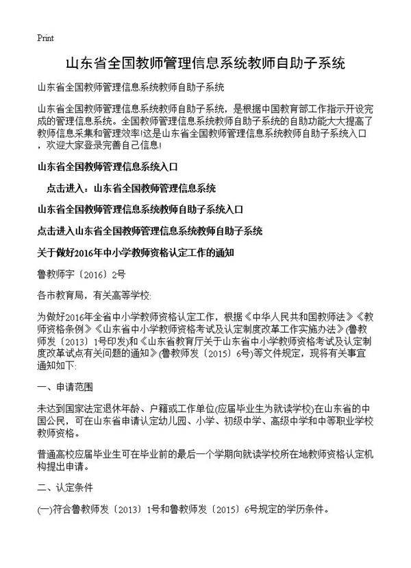 山东省全国教师管理信息系统教师自助子系统