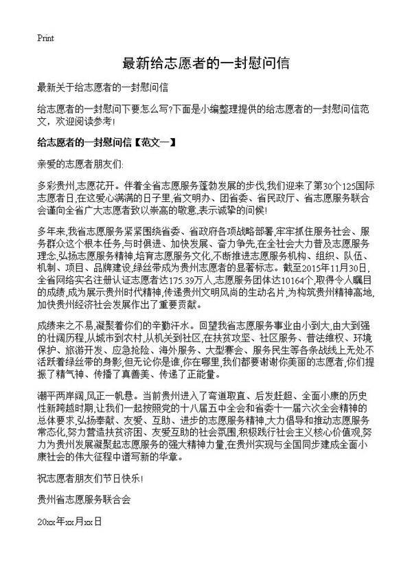 最新给志愿者的一封慰问信