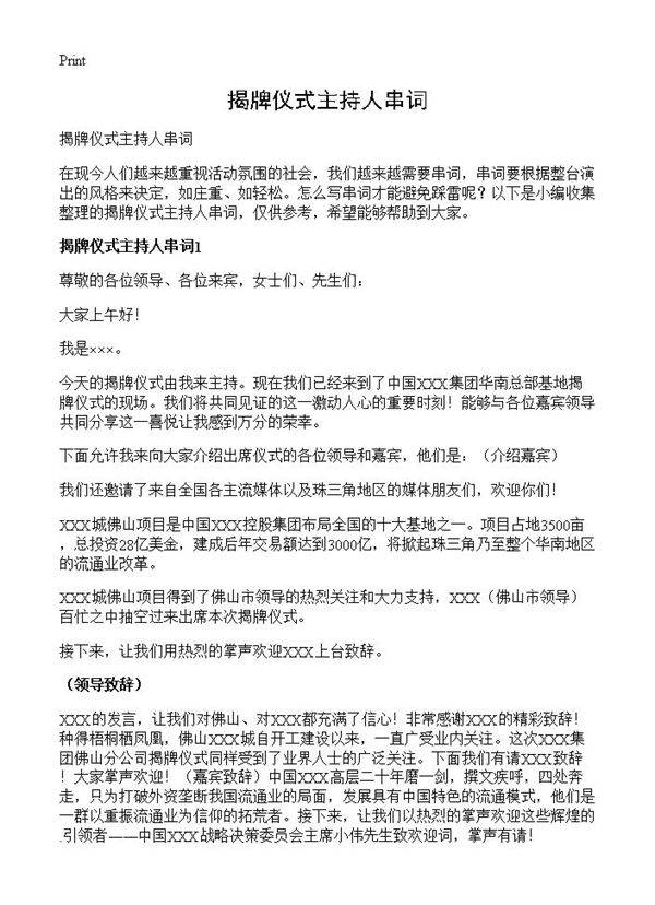 揭牌仪式主持人串词