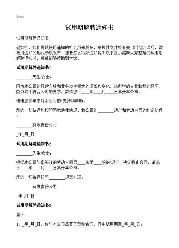 试用期解聘通知书