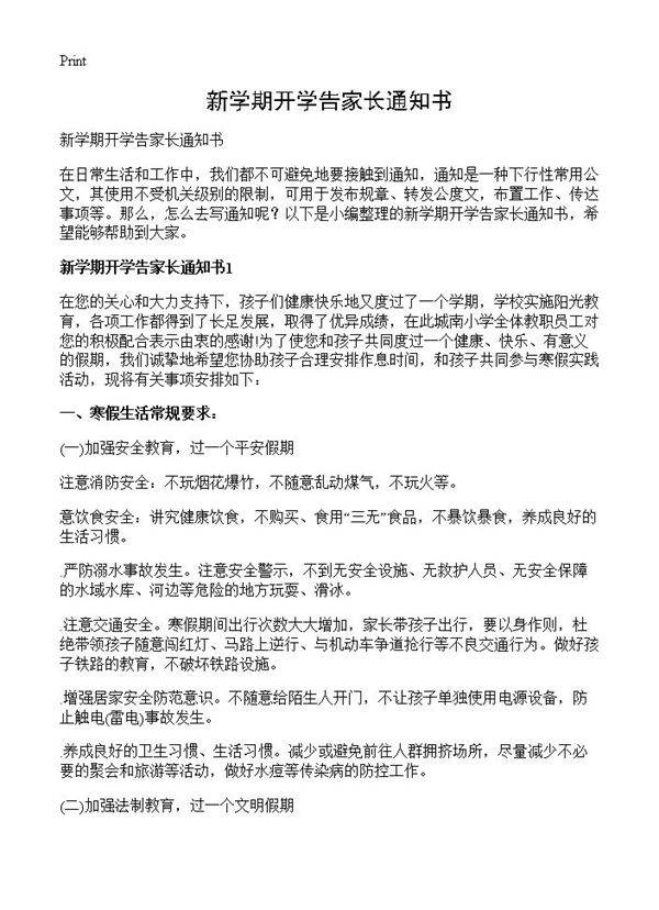 新学期开学告家长通知书