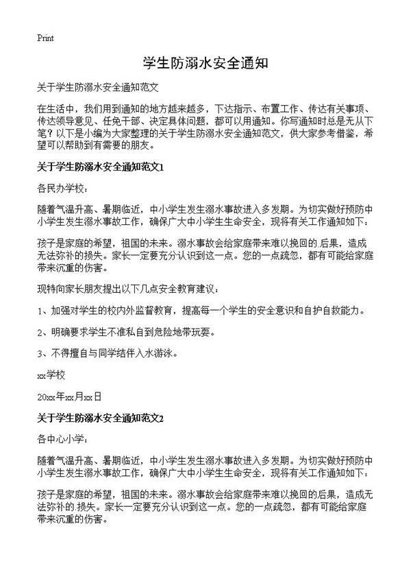 学生防溺水安全通知