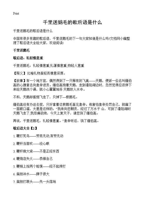 千里送鹅毛的歇后语是什么