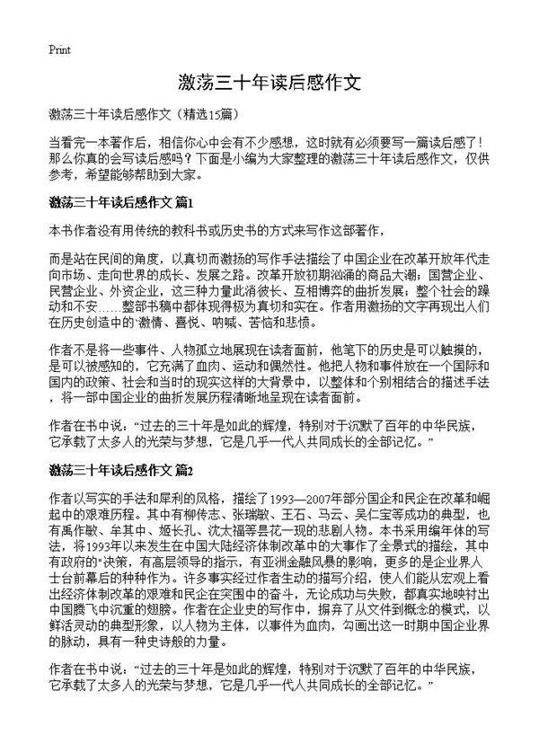 激荡三十年读后感作文15篇