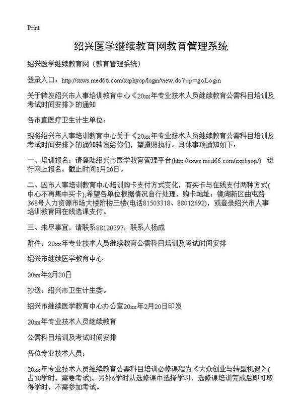 绍兴医学继续教育网教育管理系统