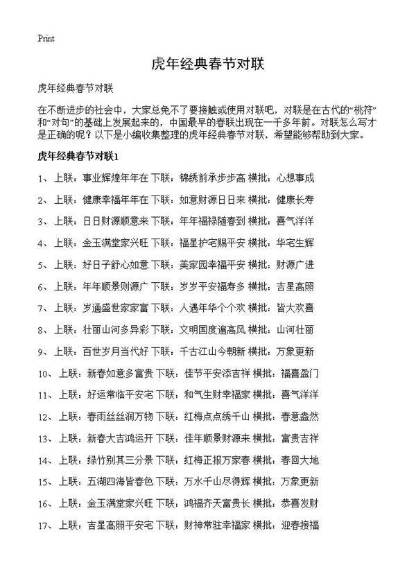 虎年经典春节对联