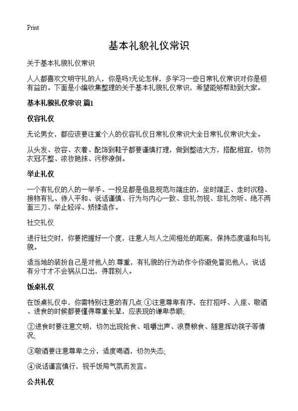 基本礼貌礼仪常识