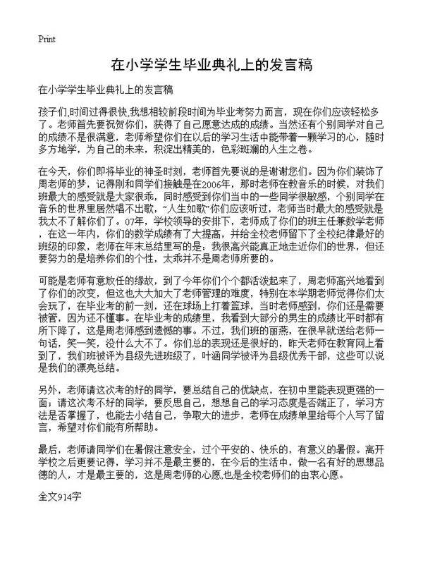 在小学学生毕业典礼上的发言稿